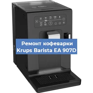 Замена термостата на кофемашине Krups Barista EA 907D в Новосибирске